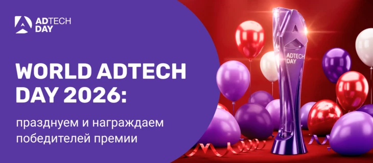 World AdTech Day 2026 | Празднуем третий раз и чествуем первых победителей премии