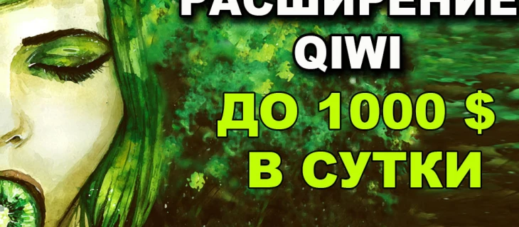 Расширение киви кошелька до 1000 долларов в сутки.
