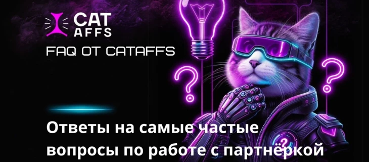 Ответы на FAQ от партнёрки CatAffs: разбор самых частые вопросов от новых и текущих партнёров