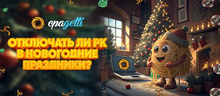 Отключать ли РК в праздники?