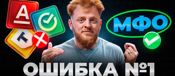 Банки или МФО: как нельзя лить в 2026 году?