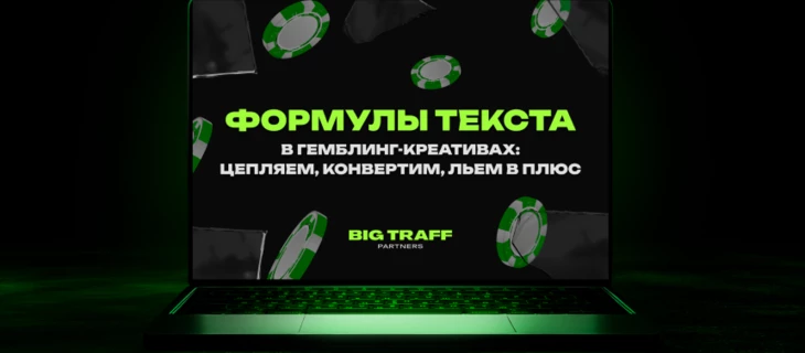 Формулы текста в гемблинг-креативах: цепляем, конвертим, льем в плюс