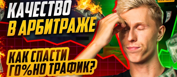 Что такое КАЧЕСТВО в АРБИТРАЖЕ на гемблинг? ТОП-2 способа влиять на трафик