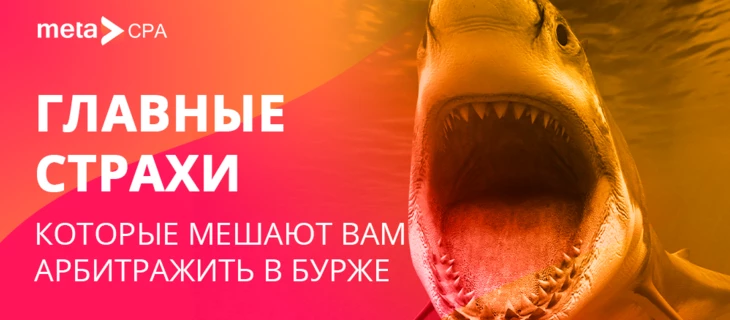 Главные страхи, которые мешают вам начать арбитражить в бурже
