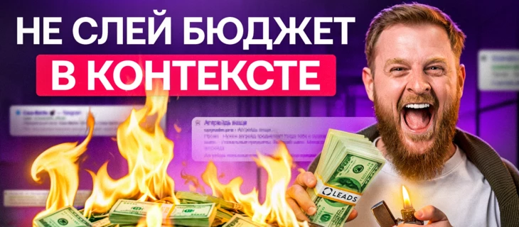 Антикейс на 300к и смертельные ошибки в Яндекс Директ – опыт вебмастера из Leads.su