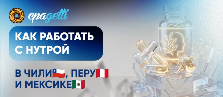 Как работать с нутрой в Чили, Перу и Мексике