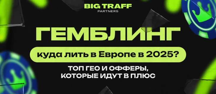 Гемблинг — куда лить в Европе в 2025? Топ ГЕО и офферы, которые идут в плюс