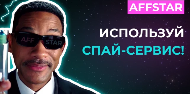 Используй спай-сервис! Расскажем, зачем!