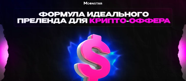 Формула идеального преленда для крипто-оффера