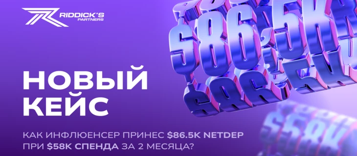 Как инфлюенсер принес $86,5K NetDep при $58K спенда