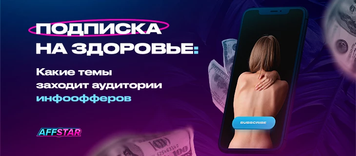 Подписка на здоровье: какие темы заходят аудитории инфоофферов