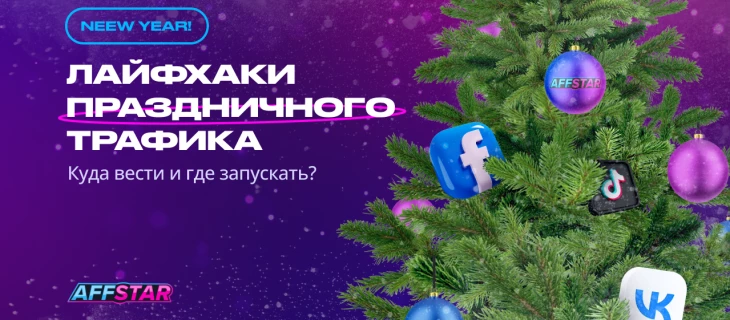 Лайфхаки предновогоднего трафика: куда вести и где запускать?