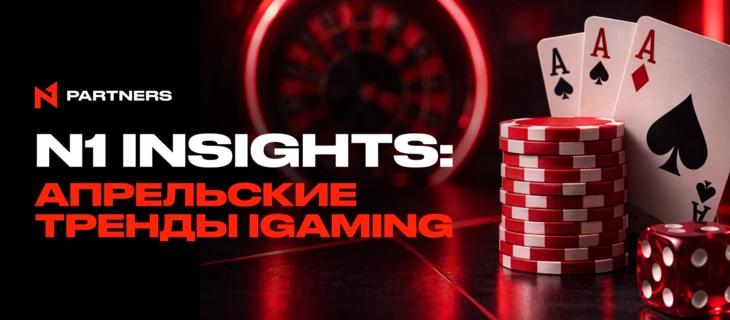 N1 Insights: апрельские тренды iGaming, которые нельзя пропустить