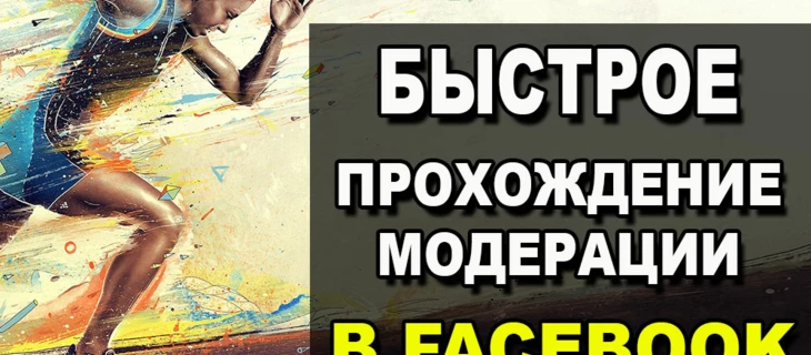 Быстрое прохождение модерации в Facebook на любой оффер
