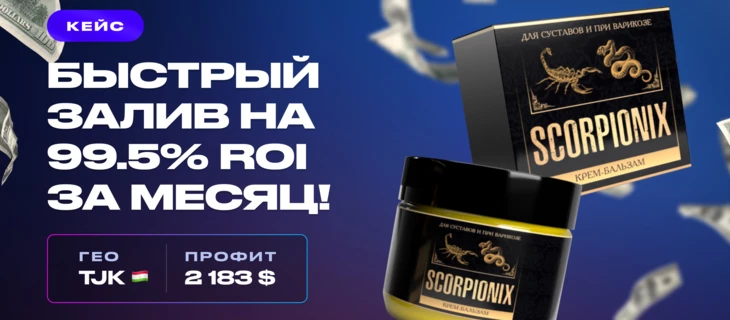 Кейс: быстрый залив на 99.5% ROI за месяц!