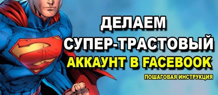 Делаем супер-трастовый аккаунт в Facebook с помощью смартфона!