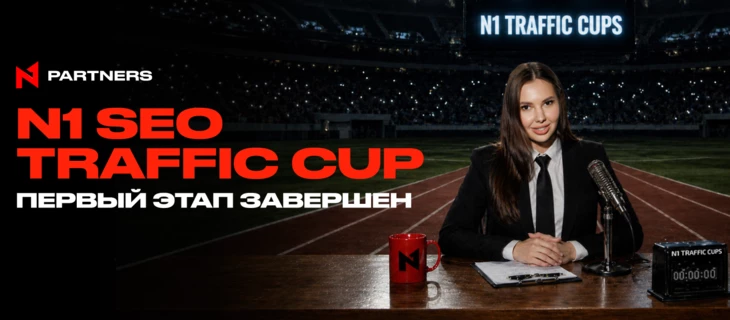 N1 SEO Traffic Cup: первый этап завершен — итоги и победители