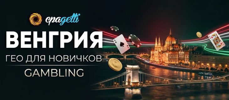 Венгрия — отличное гео для новичков — Gambling