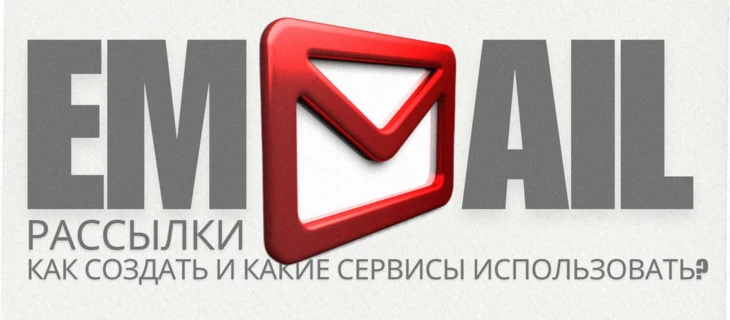 Email-рассылки | Как создать и какие сервисы использовать