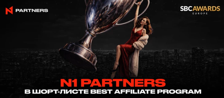 N1 Partners в шорт-листе SBC Awards Europe в категории Best Affiliate Program