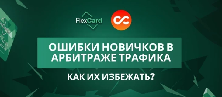 Ошибки новичков в арбитраже трафика: как их избежать?