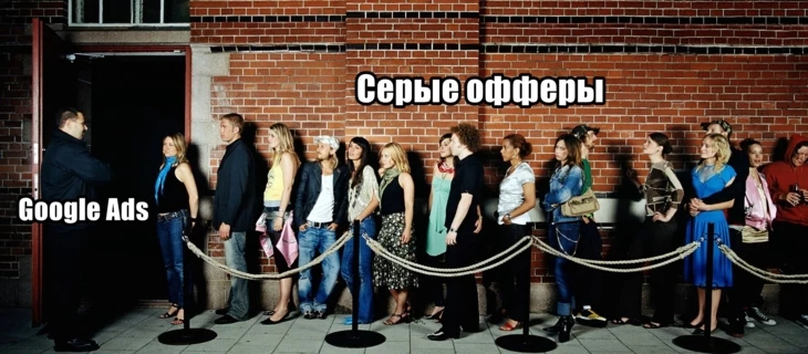 Как в Google Ads использовать ключи в серых нишах гемблинга или адалта