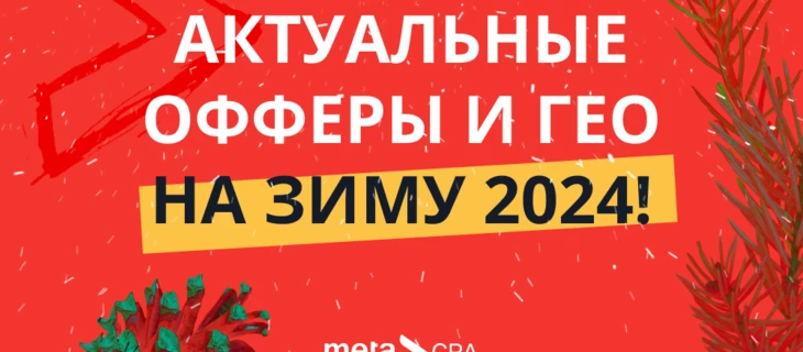 Актуальные ГЕО и офферы на зиму 2024!