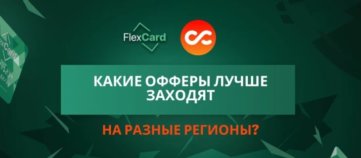 Какие офферы лучше заходят на разные регионы?