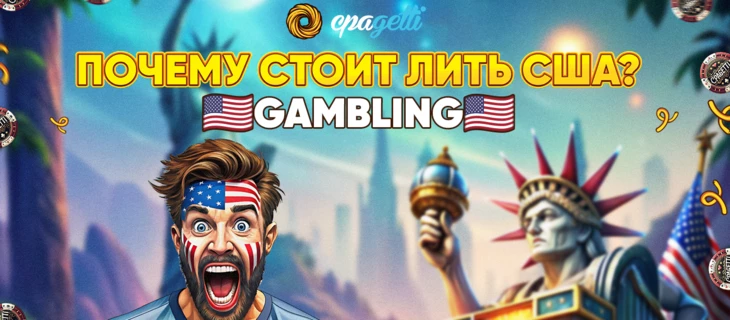 Почему стоит лить на США — Gambling