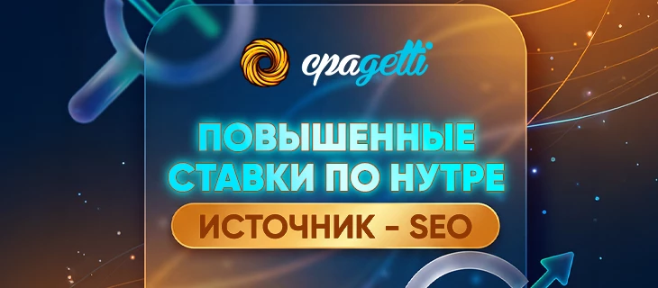 Повышенные ставки по нутре. Источник - SEO
