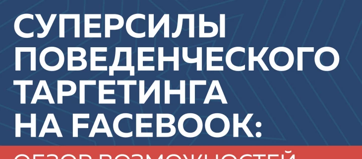 Суперсилы поведенческого таргетинга на Facebook: обзор возможностей