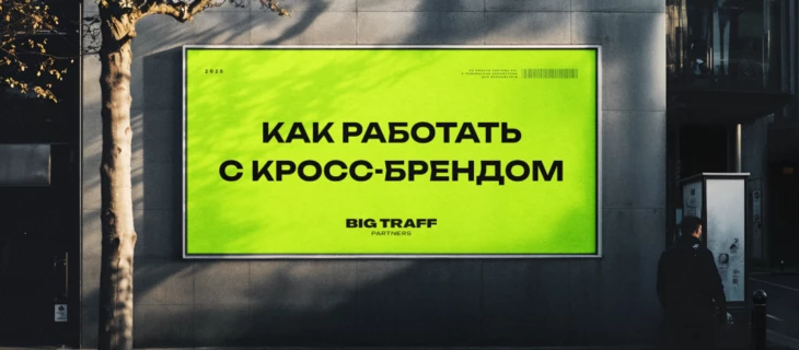 Как работать с кросс брендом