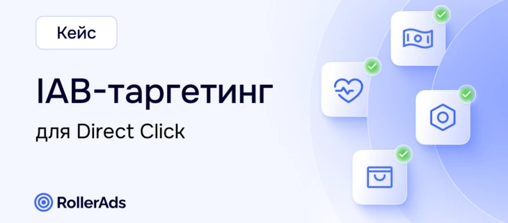 IAB-таргетинг для кампаний на Direct Click