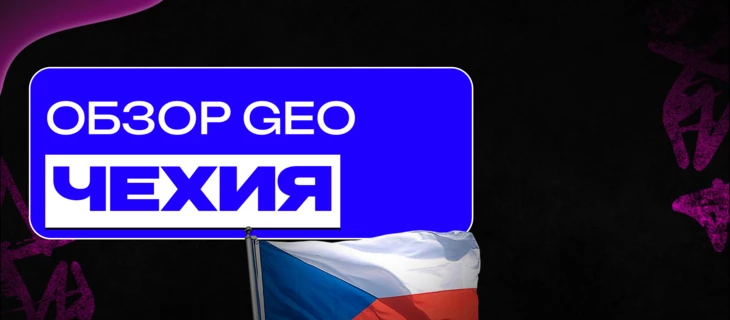 Обзор GEO: Чехия