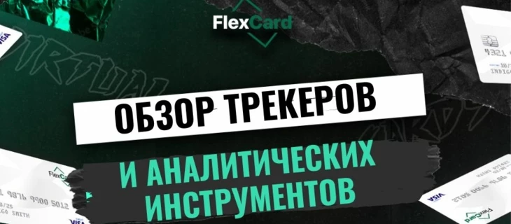 Обзор трекеров и аналитических инструментов: выбор лучшего инструмента для арбитража трафика