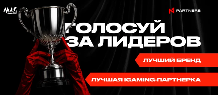 Голосуй за N1 Partners на MAC Awards 2026: лучшая iGaming-партнёрка и бренд