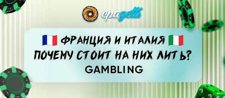 Почему стоит работать с Францией и Италией? Gambling