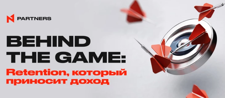 Behind the Game: Retention, который приносит доход