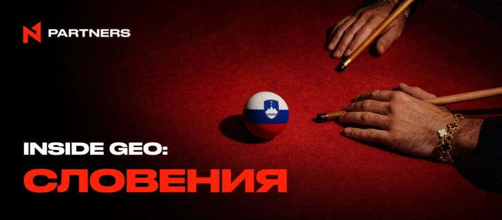 Inside GEO: Словения — перспективный iGaming рынок