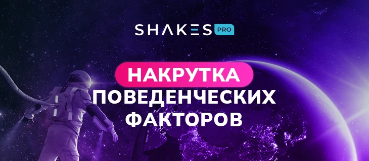 Накрутка поведенческих факторов и/или поисковых подсказок для SEO-продвижения сайта под нутру