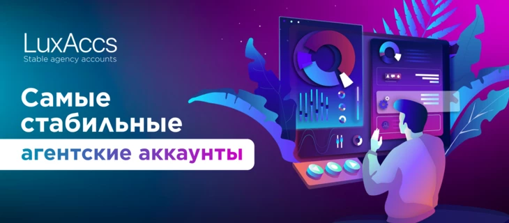 LuxAccs – самая стабильная аренда агентских аккаунтов независимо от вертикали