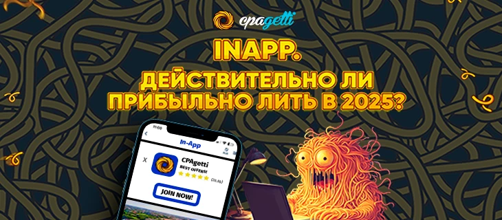 Поговорим про InApp. Действительно ли прибыльно лить в 2025г?