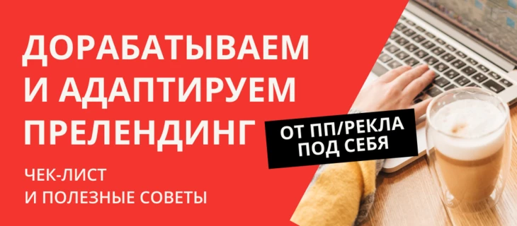 Дорабатываем и адаптируем прелендинг от ПП/рекла под себя: чек-лист и полезные советы