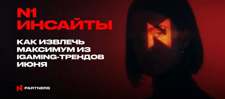 N1 инсайты: как извлечь максимум из iGaming-трендов июня
