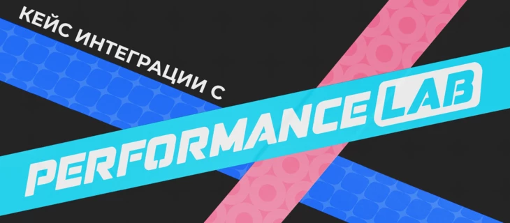Лучше получать 50% от миллиона, чем 100% от ничего. Кейс интеграции с Performance Lab