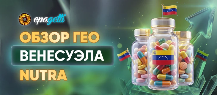 Обзор ГЕО - Венесуэла Nutra