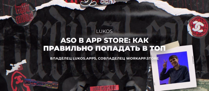ASO App Store: как правильно попадать в топ