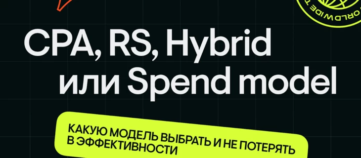 CPA, RS, Hybrid или Spend: как выбрать модель оплаты?
