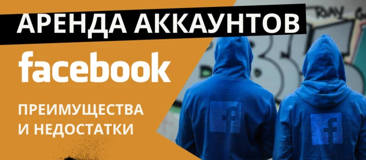 Преимущества и недостатки аренды аккаунтов в FB