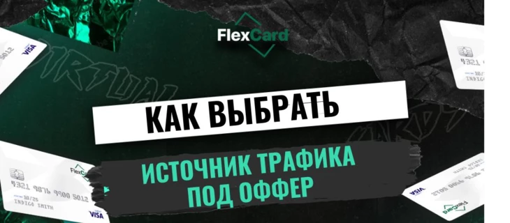 Как выбрать подходящий источник трафика под оффер?